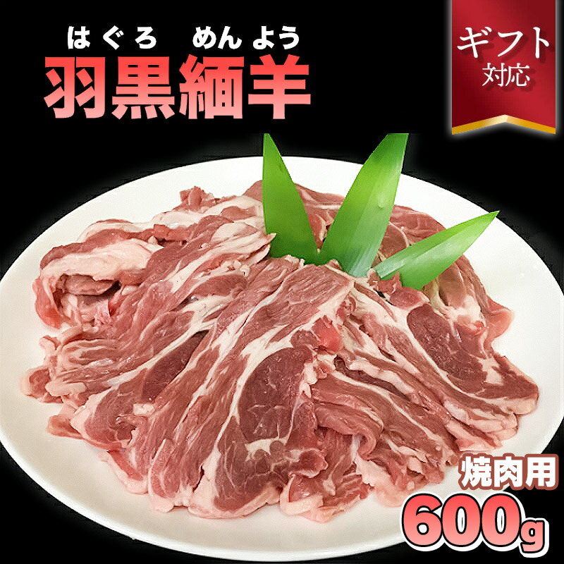 【お中元】令和6年産 羽黒緬羊の焼肉セット（600g） A56-201-gif | 山形県 鶴岡市 返礼品 楽天ふるさと納税 お肉 羊肉 ひつじ 羊 焼肉 焼き肉 やきにく 焼肉用 バーベキューセット bbq お取り寄せグルメ 焼き肉セット 国産 美味しい