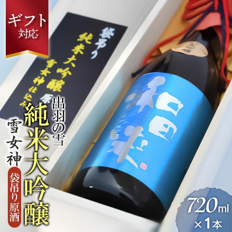 【ふるさと納税】【お中元】出羽の雪　純米大吟醸　雪女神　袋吊り原酒　720ml×1本　A95-201-gif