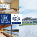 商品内容 内容SHONAI HOTEL SUIDEN TERRASSEペア宿泊券 内容／1泊2食（メゾネットルーム）※内向き眺望なし 住所／山形県鶴岡市北京田字下鳥ノ巣23-1 ご利用時間／チェックイン15：30　チェックアウト10：00 アクセス／JR鶴岡駅からタクシーで約10分、山形自動車道鶴岡I.C.より約10分 提供事業者株式会社チャンピオンプラス 申込期日2024年5月中旬まで 発送時期2024年11月末頃まで 備考※写真はイメージです。「食の都」山形県庄内地方を象徴する「水田」に着想を得たという【SUIDEN TERRASSE】。 建築家・坂 茂(ばん しげる)　設計の館内から眺める景色は、まさに日本のふるさとの原風景。 自分を解放して自然体で過ごす心地よさを思い出させてくれます。 敷地内には地下1200メートルから汲み上げた源泉掛け流しの天然温泉に、セルフロウリュ式サウナ、そして本格的なフィットネスルームも併設。 地場食材をメインに吟味された食材で作るディナーをご堪能ください。 ※ご予約にて承ります。 ※表記以外のサービスはお客様負担となります。 ※現地までの交通手段のお手配・費用はお客様負担となります。 ※ゴールデンウイーク、赤川花火大会開催日、お盆期間、年末年始、休館日はご利用いただけません。また時期によりご利用いただけない場合がございます。 ※館内着でのレストラン利用はご遠慮いただいております。 ※写真の客室と料理はイメージです。ご案内のお部屋とは異なる場合がございます。 また、料理は季節によって内容が変わります。予めご了承ください。 【ご利用の流れ】 1、申し込んでから約2週間程度でリンベル株式会社よりご招待カードをお届けいたします。 2、施設の連絡先がご招待カードに記載されています。ご利用日が決まりましたら、施設に電話でご予約ください。 3、ご招待カードをご持参の上、プランをお愉しみいただきます。(ご招待カードが予約確認書となりますので、お忘れのないようご注意ください) ※ご招待カードの有効期限は6か月間となります。 「ご招待カード」の紛失、または有効期限を経過した場合「ご招待カード」は無効となり再発行は致しません。ご了承ください。