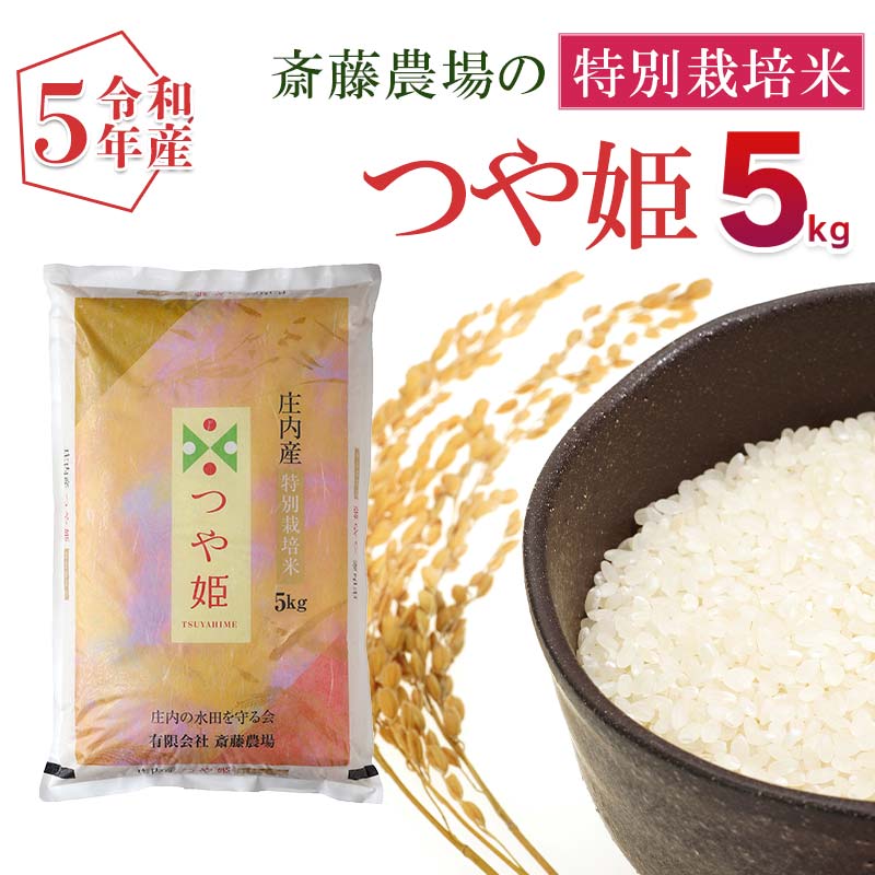 [令和5年産]斎藤農場の特別栽培米 つや姫 5kg 精米