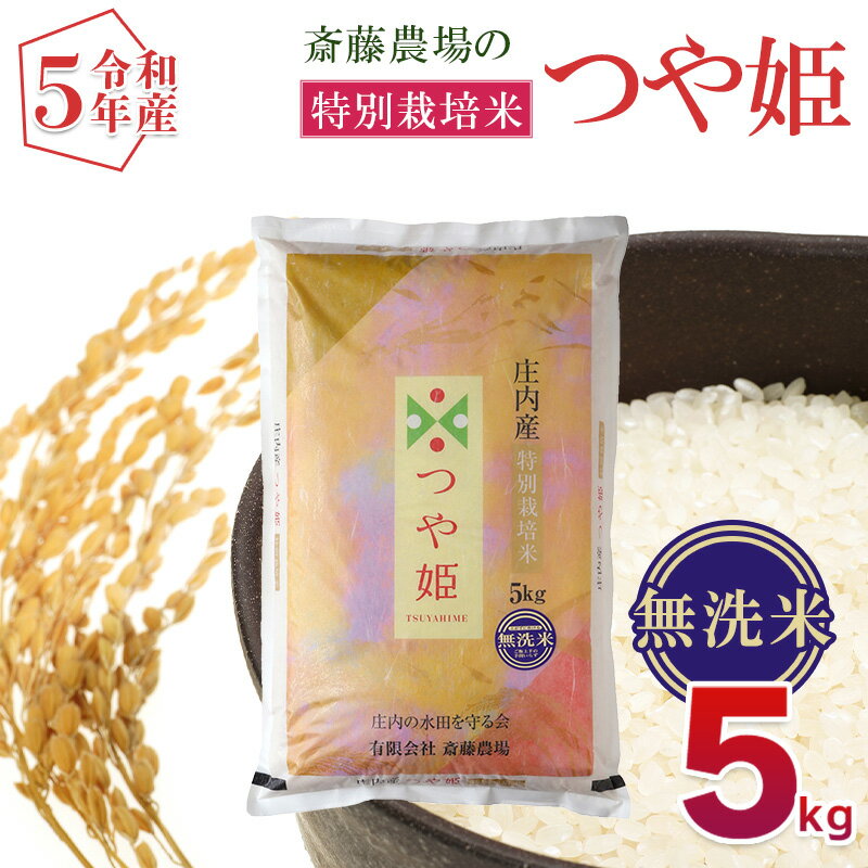 [令和5年産]斎藤農場の特別栽培米 つや姫 無洗米 5kg