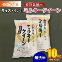 【ふるさと納税】【令和5年産米】ライズ インの特別栽培米 ミルキークイーン 無洗米 10kg（5kg×2袋） A35-005