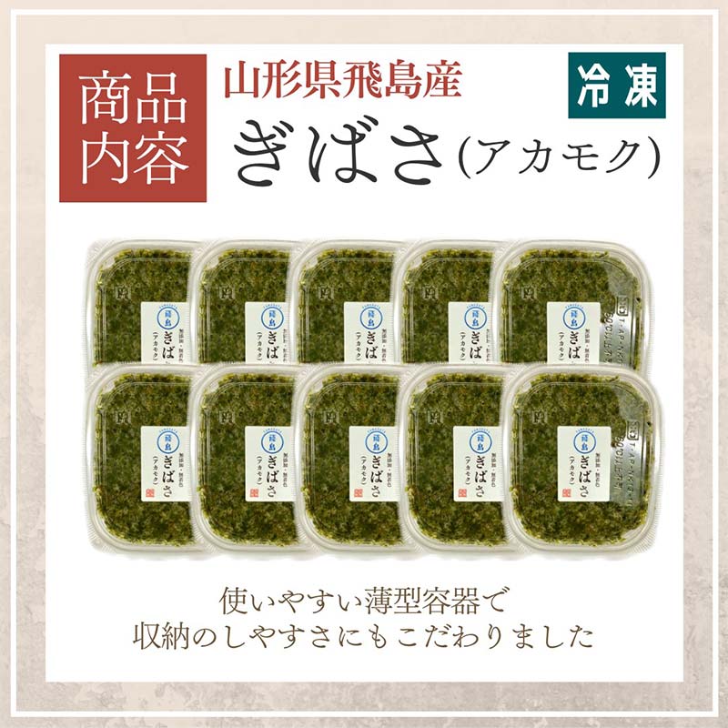 【ふるさと納税】アカモク ぎばさ 山形県 飛島産 100g×10パック　(有)出羽鮮魚 2