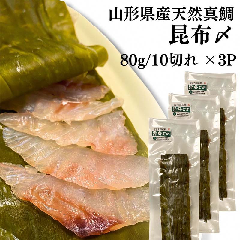山形県産天然真鯛 昆布〆 3パック (80g×3) (有)出羽鮮魚