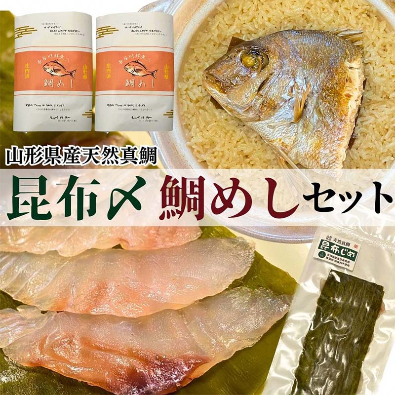 [真鯛昆布〆・鯛めしセット]昆布〆(80g)・鯛めし(2合炊き用×2) (有)出羽鮮魚