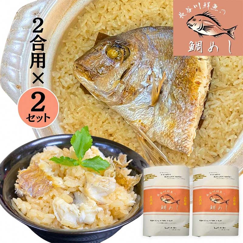 [山形県産天然真鯛] 鯛めし 2合炊き用×2セット (有)出羽鮮魚