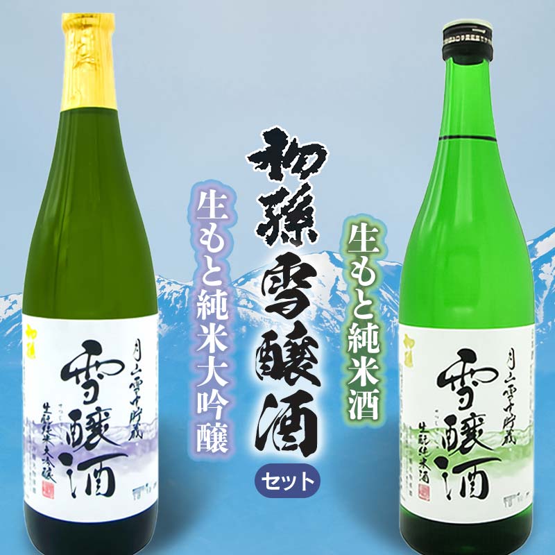 【ふるさと納税】数量限定!!　月山雪中貯蔵 雪醸酒（せつじょうしゅ）セット 【初孫】『生もと純米大吟醸＆生もと純米酒』 飲み比べセット（720ml×2種）合計2本　清酒 日本酒