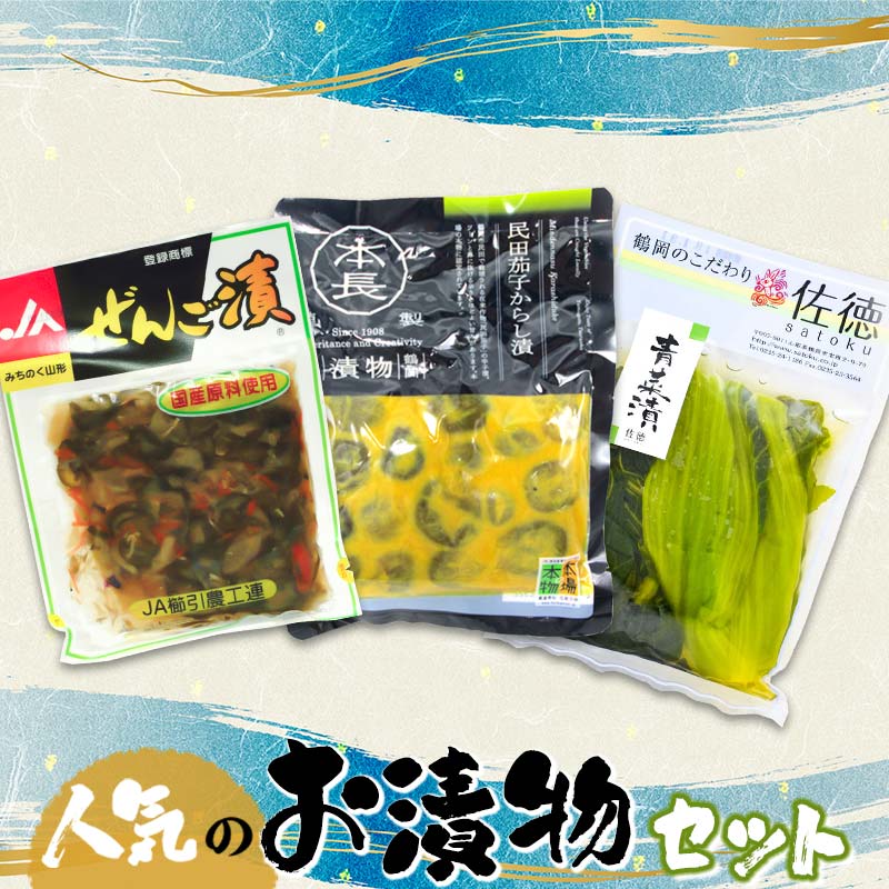 庄内観光物産館 人気のお漬物セット (ぜんご漬け・民田茄子からし漬・青菜漬)