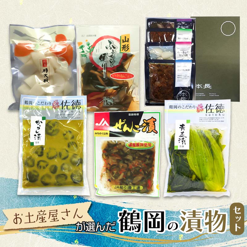 お土産屋さんが選んだ 鶴岡の漬物セット 庄内観光物産館