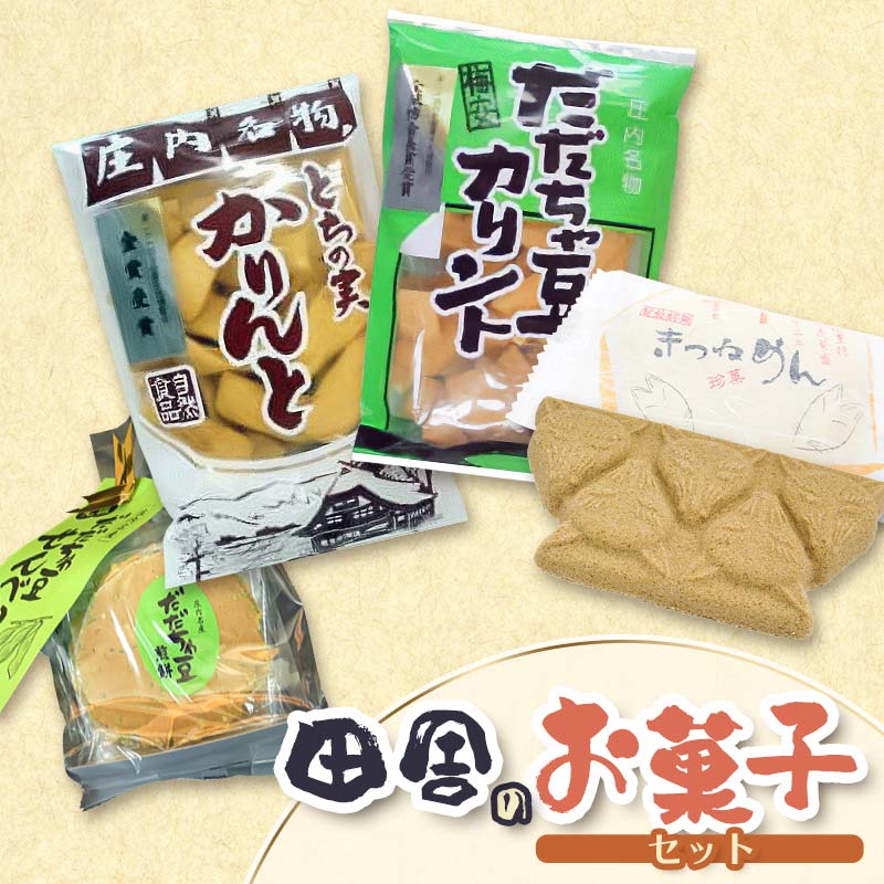 田舎のお菓子セット