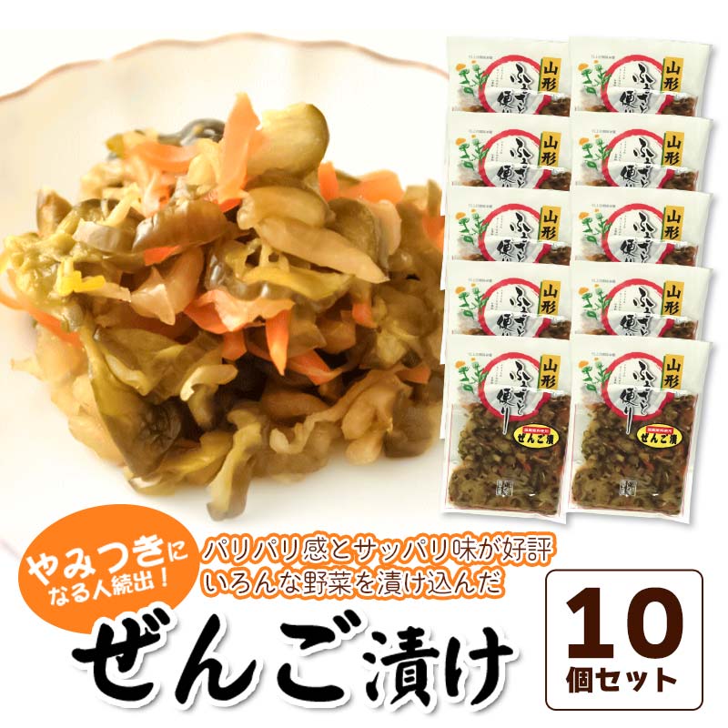 13位! 口コミ数「0件」評価「0」ぜんご漬け 10個セット（110g×10） 庄内観光物産館