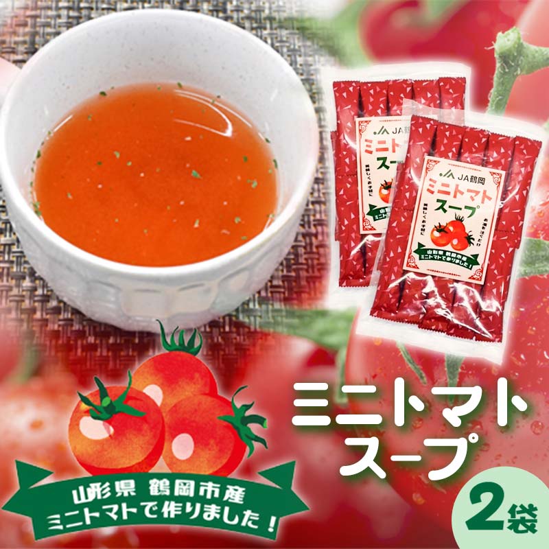 【ふるさと納税】ミニトマトスープ（25個入り×2袋） 庄内観光物産館