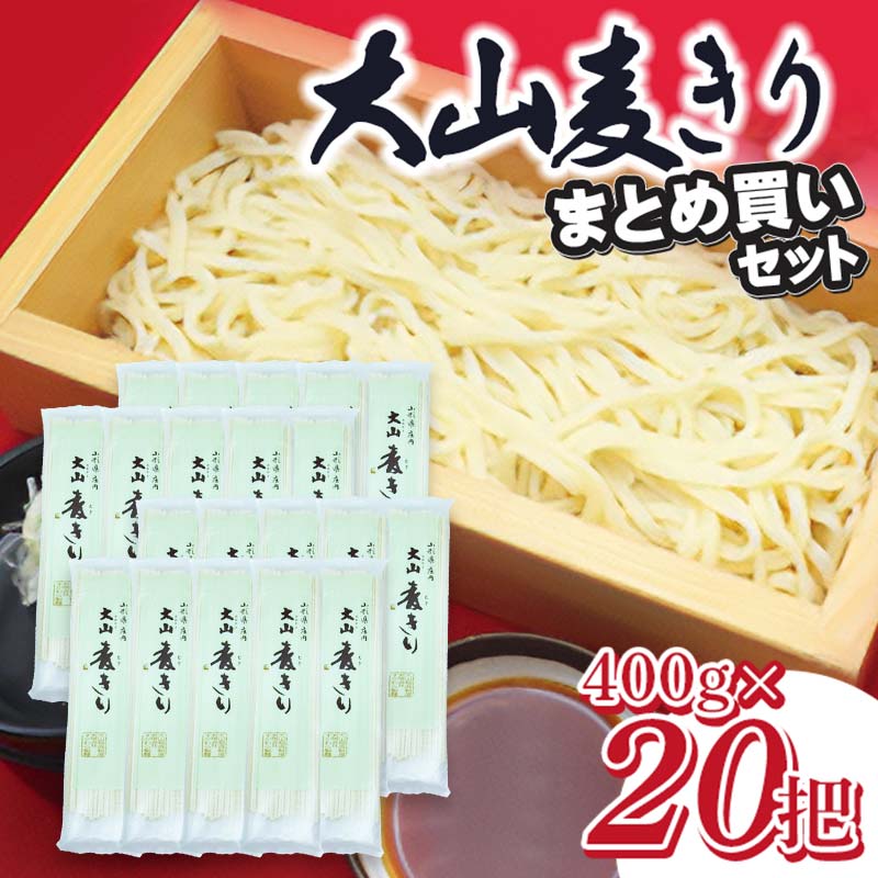 商品内容 内容量 大山むぎきり （400g×20把）1箱 消費期限 製造から約5か月 ※高温・多湿・直射日光を避け、涼しい場所にて保管して下さい。 提供事業者 株式会社 庄交コーポレーション　庄内観光物産館事業部 申込期日 通年 発送方法 常温発送 アレルギー 小麦・大豆コシのある歯ごたえと喉越しの良さは抜群です！地元では年越しそばではなく、麦きりを食するほどの人気です。 庄内の特製うどんをぜひ水切りをして冷たい"つけ麺"にしてご賞味下さい。 内容量は20把に限ります。ダンボール箱に直接「送り状」を貼って発送致します。 ※写真はイメージです。