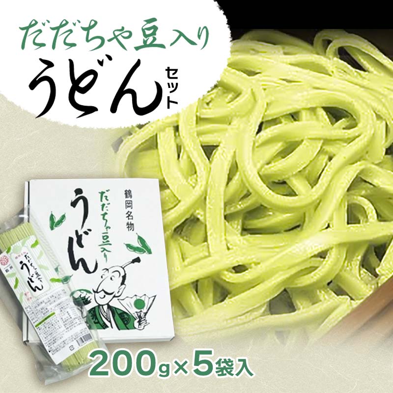 【ふるさと納税】だだちゃ豆入り うどんセット 庄内観光物産館