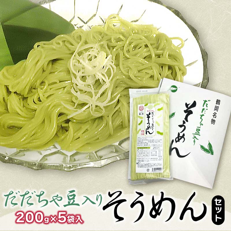 だだちゃ豆入り そうめんセット (200g×5袋) 庄内観光物産館