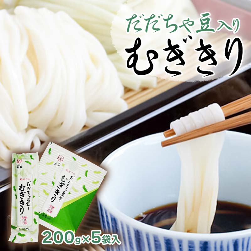 だだちゃ豆入り むぎきりセット(200g×5袋) 庄内観光物産館