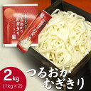 【ふるさと納税】つるおかむぎきり 2kg（1kg×2） 庄内観光物産館