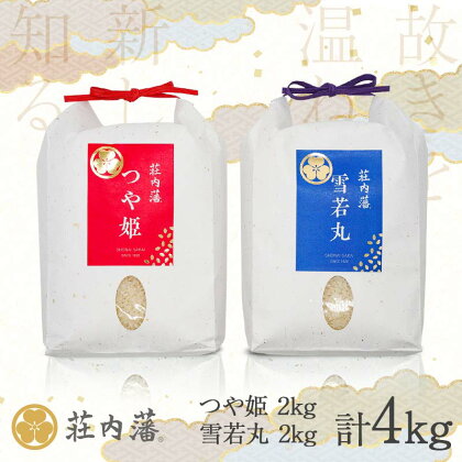 【令和5年産】 荘内藩つや姫 × 荘内藩雪若丸 各2kg×1袋(合計4kg)　食べ比べ セット　山形県鶴岡産　株式会社 荘内藩