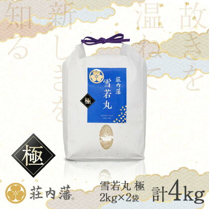 【令和5年産】 荘内藩雪若丸 極 4kg (2kg×2袋)　山形県鶴岡産　株式会社 荘内藩