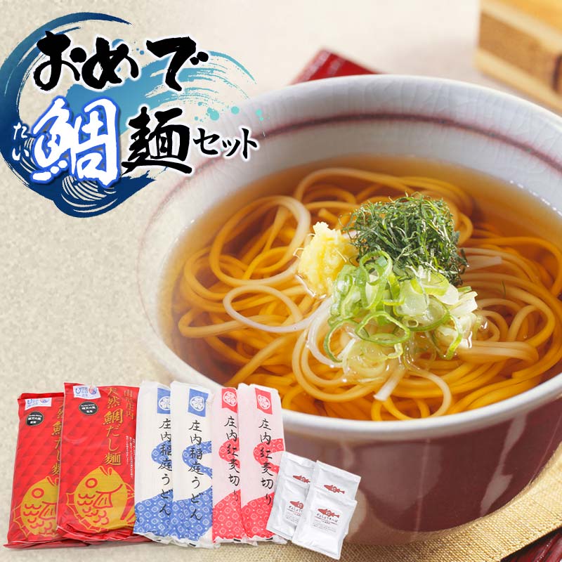 【ふるさと納税】おめで鯛麺セット(麦切・中華麺・稲庭うどん・紅麦きり・スープ・ぎょしょうスープ付) 富樫製麺 A35-502