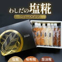 【商品仕様】 名称わしだの塩糀シリーズギフト 内容量 ・塩糀200g×2 ・味噌糀200g×2 ・醤油糀200g×2 提供事業者合資会社鷲田民蔵商店 発送方法常温発送 アレルギー品目小麦・大豆 消費期限常温150日 直射日光、高温・多湿を避けて、涼しく暗い場所で保管してください。 発送時期時ご入金確認から2～3週間程度で発送 ◆返品・交換について ◆返礼品の発送には万全を期しておりますが、到着後は必ずすぐに開封し中身の確認をお願いします。 ◆外装破損・水漏れ・異物・汚れ・誤配送など、異常があった場合はお早めにご連絡ください。当市の不備による初期不良・破損についての交換などの対応は、到着後1週間以内までとさせていただきます。 ◆到着後1週間を経過したものについての、返品・交換などの対応は一切お受けできませんので、予めご了承ください。山形県鶴岡市の米「はえぬき」のみで造ったあま酒をベースに明治元年創業の老舗醸造元で仕込まれている 味噌や醤油を使用しております。 又、良く好まれる塩味も使い独自の配合でブレンドした糀だれシリーズです。 あま酒ベースの為、通常の同様商品とは異なります。 わしだの塩糀シリーズ 自然豊かな山形県鶴岡市で生産された「はえぬき」だけで造ったあま酒に明治元年創業の老舗醸造元で仕込んだ味噌や醤油をブレンドしました。 使用する素材に対し15％～20％使用する事であま酒の酵素力でお肉は柔らかくお魚はふっくらと焼き上がります。 味噌、醤油等の風味も加わり美味しく仕上がります。 ブレンドの割り合いを研究に研究を重ねて造った他に類のない商品です。ぜひご利用ください。 全て鶴岡市在住の熟練のスタッフが丹精込めて造っております。この商品を使って美味しい料理が出来上がるのを想像しながら頑張っております。 明治元年から創業している蔵元で造っております。 自然豊かなこの土地、全国でも有名な庄内米で造るあま酒にこの蔵元で造る味噌、醤油等を使用する事で鶴岡の老舗の技をご堪能頂けます。 明治元年から先祖代々受け継いできた製法を大切に守り添加物、機械に頼らず造ったあま酒の効果がしっかりと出るようにし 塩、味噌、醤油のそれぞれの風味が素材を生かす配合を改良に改良を重ねこの商品が出来ました。 この商品のベースとなるあま酒は飲む点滴と呼ばれる成分を持ちブレンドする塩、味噌、醤油の風味は使用する素材の良さを引き出しくれます。 あま酒の酵素力で肉料理では柔らかくなり魚料理ではふっくらと焼き上がります。ドレッシングとしても好評です。