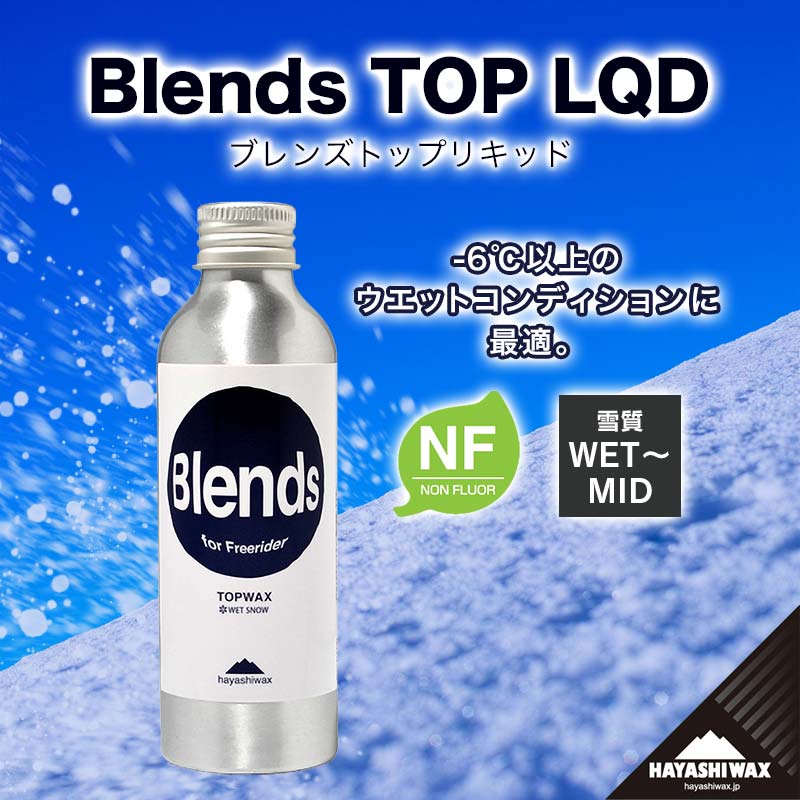 【ふるさと納税】Blends TOP LQD （ブレンズトップリキッド） 【ハヤシワックス】【スキー スノーボード専用 高性能ワックス】山形県 鶴岡市 山形 楽天ふるさと 納税 返礼品 支援品 ハヤシ スノボ スキーワックス