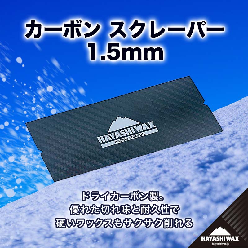 【商品仕様】 名称カーボンスクレーパー 内容カーボンスクレーパー 1.5mm 受付期間通年 発送期間ご入金確認後、2～3種間程度で発送します 発送方法常温発送 提供事業者ハヤシワックス 返品・交換について◆返礼品の発送には万全を期しておりますが、到着後は必ずすぐに開封し中身の確認をお願いします。 ◆外装破損・水漏れ・異物・汚れ・誤配送など、異常があった場合はお早めにご連絡ください。当市の不備による初期不良・破損についての交換などの対応は、到着後1週間以内までとさせていただきます。 ◆到着後1週間を経過したものについての、返品・交換などの対応は一切お受けできませんので、予めご了承ください。優れた切れ味と耐久性で硬いワックスもサクサク削れるカーボンスクレーパー。 従来のポリカーボネート素材と比較して4倍強度が高く角が丸まりにくい。 カーボン素材のためワックスカスも付着しづらくベタベタした汚れも気になりません。 またカーボンの特性を残したまま程よく撓る(しなる)よう調整しました。 ｜ 滑走性にこだわるハヤシの理由 はじまりは 「子どもたちにもっとその滑走を楽しんでほしい」 という願いからでした。 　家族で蔵王温泉スキー場へ遊びに行った日のことです。同スキー場は上から下まで標高差があり、施設区域の中でも雪質に違いが。下って滑るうちに板の裏に雪が付き、滑りにくくなってしまいました。ホームセンターで購入した固形ワックスを即席で塗るも、時間がたつとさらに雪が付着。板が重く思うように滑られない子ども達は、次第に疲れ表情は曇り、とても残念な気持ちになりました。 　またある時、競技スキーに励む子どもを持つ友人に「大会で勝てるかどうかは、高価な高性能ワックスを塗ってあげられるかどうか」と言われたことがありました。高価なワックスを使用しない子ども、試合当日のみ使用できる子ども、練習から使用できる子ども。一緒に練習を重ねながらも結果に違いが。私たちは努力している全ての子ども達に、同じスタートラインに立たせてあげたいと思ったのです。 　冬。真っ白な雪を舞台に、爽快に繰り広げられるウインタースポーツ。子どもたちには、この素晴らしい環境を楽しんでもらいたい。そのために必要だと考えたのが「子どもたちの期待に応えるワックス」でした。滑走性に優れ、誰もが求めやすく、練習から使用できるワックスをつくりたい。それが私たちの原点です。 ｜ つくり手の顔、想いが見えるワックスをこれからも。 16年ほど前に子供たちのためにと始めたワックス開発が、いまでは世界的に活躍する選手に使っていただけるまでになりました。 高性能を追求する過程で製造方法や滑走添加剤へこだわり、「私たちにだからこそできるモノづくり」を確立させました。 雪深く自然豊かな山形県鶴岡市で、環境に優しいワックス開発をこれまで以上に推し進めています。