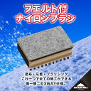 フエルト付ナイロンブラシ山形県 鶴岡市 山形 楽天ふるさと 納税 返礼品 支援品 ハヤシ スノボ スキーワックス ブラシ