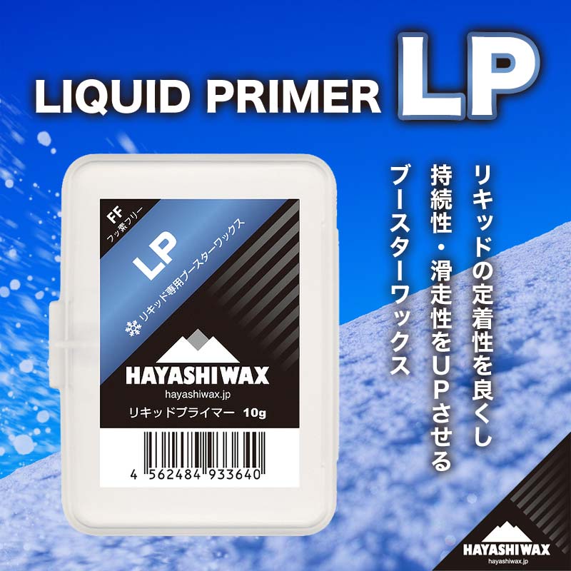 13位! 口コミ数「0件」評価「0」LIQUID PRIMER（LP） （リキッドプライマー）【ハヤシワックス 】山形県 鶴岡市 山形 楽天ふるさと 納税 返礼品 支援品 ハヤ･･･ 