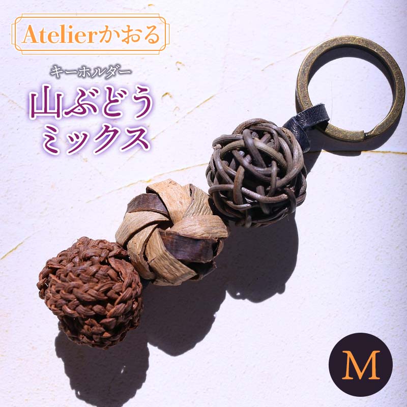 【ふるさと納税】キーホルダー 山ぶどうミックス（M） アトリエかおる