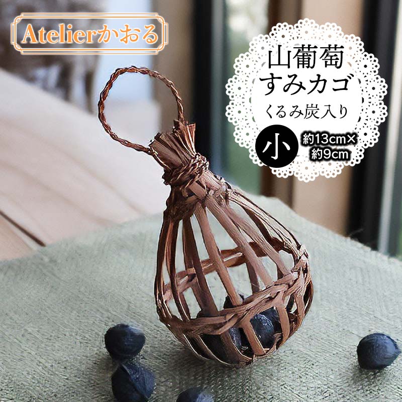 山葡萄すみカゴ くるみ炭入り[天然山形県産で手作り]小