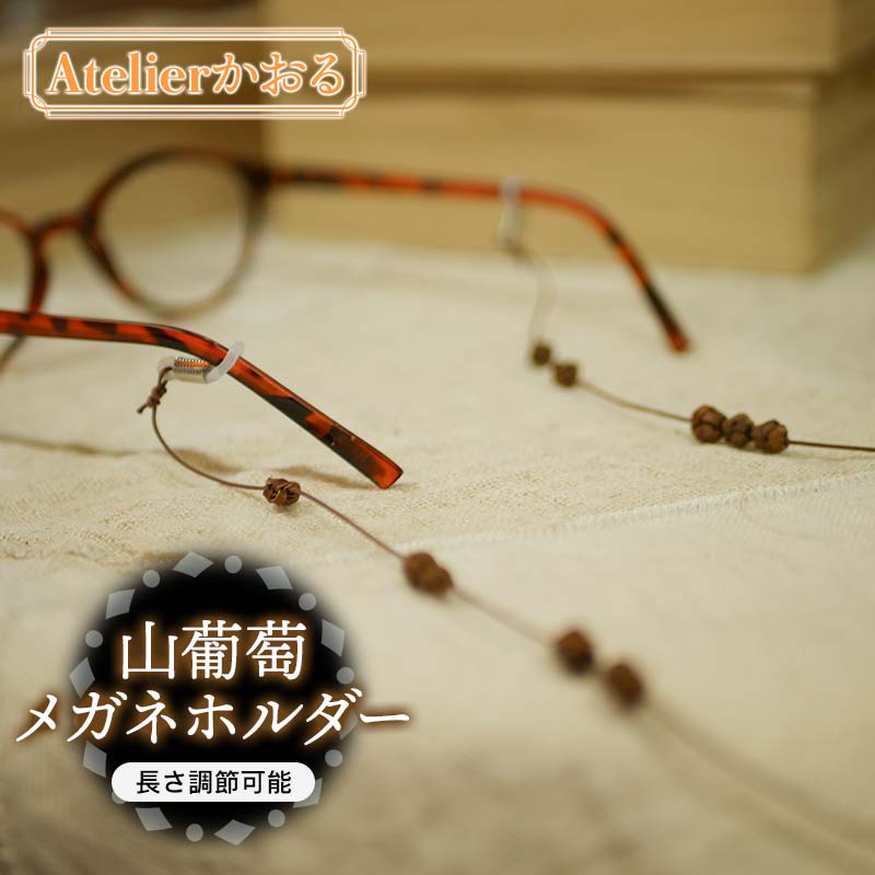 山葡萄メガネホルダー[天然山形県産で手作り]