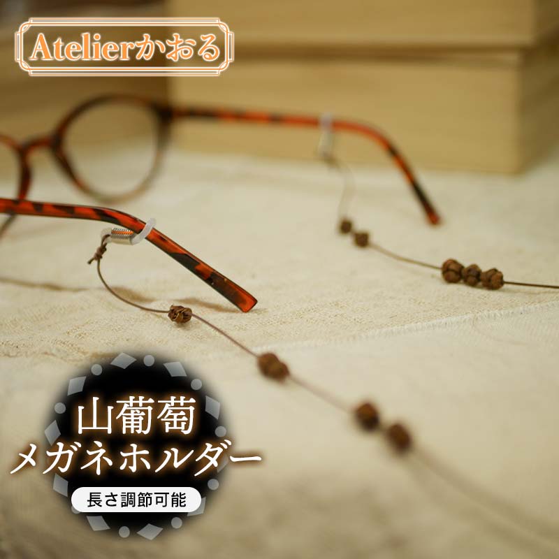 8位! 口コミ数「0件」評価「0」山葡萄メガネホルダー【天然山形県産で手作り】