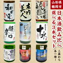 【ふるさと納税】山形 鶴岡の酒蔵 選べる 地酒3本セット! 