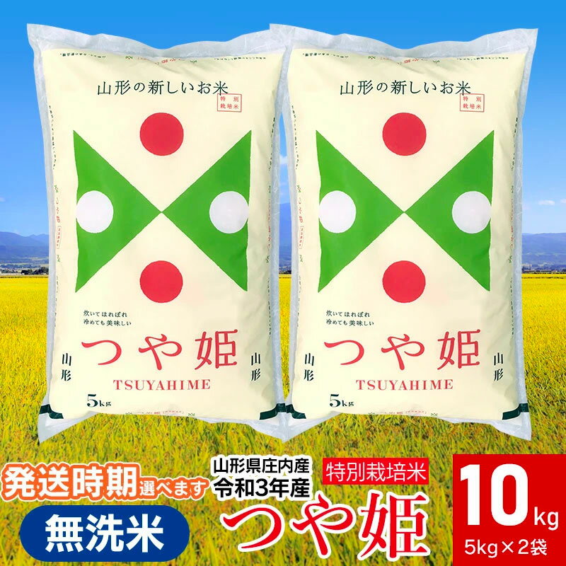 【ふるさと納税】【令和3年産】工藤さんの特別栽培米 つや姫 無洗米 10kg（5kg×2袋）精米したてをお届け！ ※発送時期が選べる 山形県庄内産 | 山形県 鶴岡市 楽天ふるさと 納税 つやひめ 白米 お米 米 名産品 ブランド米 おこめ 返礼品 お取り寄せ ご当地 特別栽培 精米