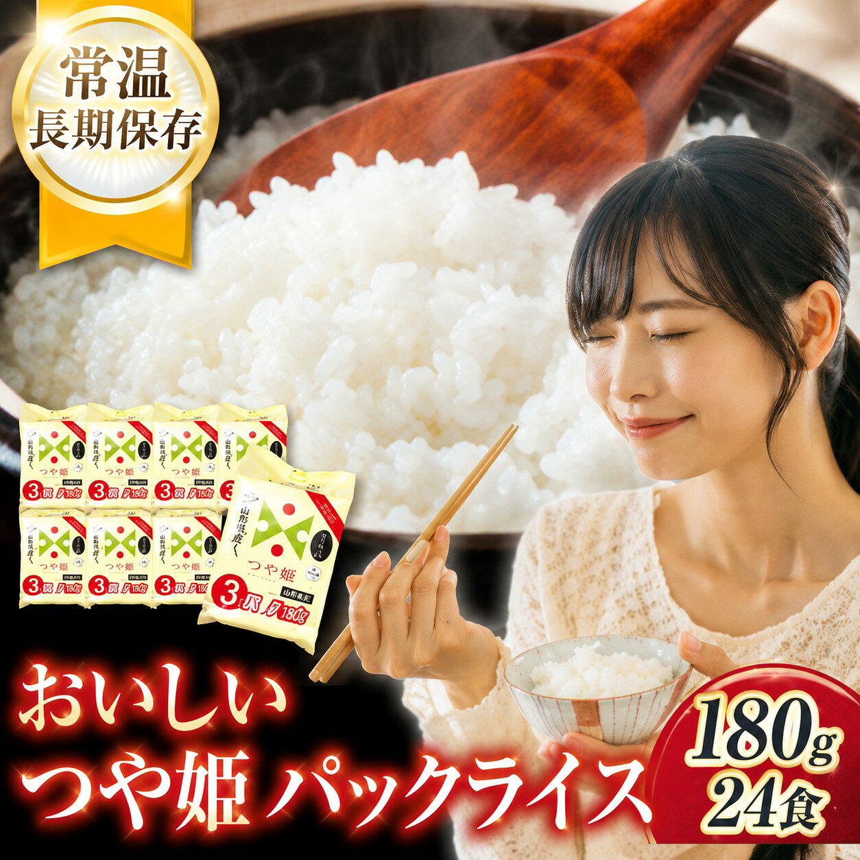 【ふるさと納税】つや姫 パックライス 山形県産 180g × 24P 災害備蓄用 山形県 鶴岡市 ふるさと 納税 返礼品 食品 白米 パックご飯 パックごはん つや姫 つやひめ お手軽 レンジ 湯煎 一人暮らし 常温保存 備蓄 非常食 保存食 防災 キャンプ ローリングストック