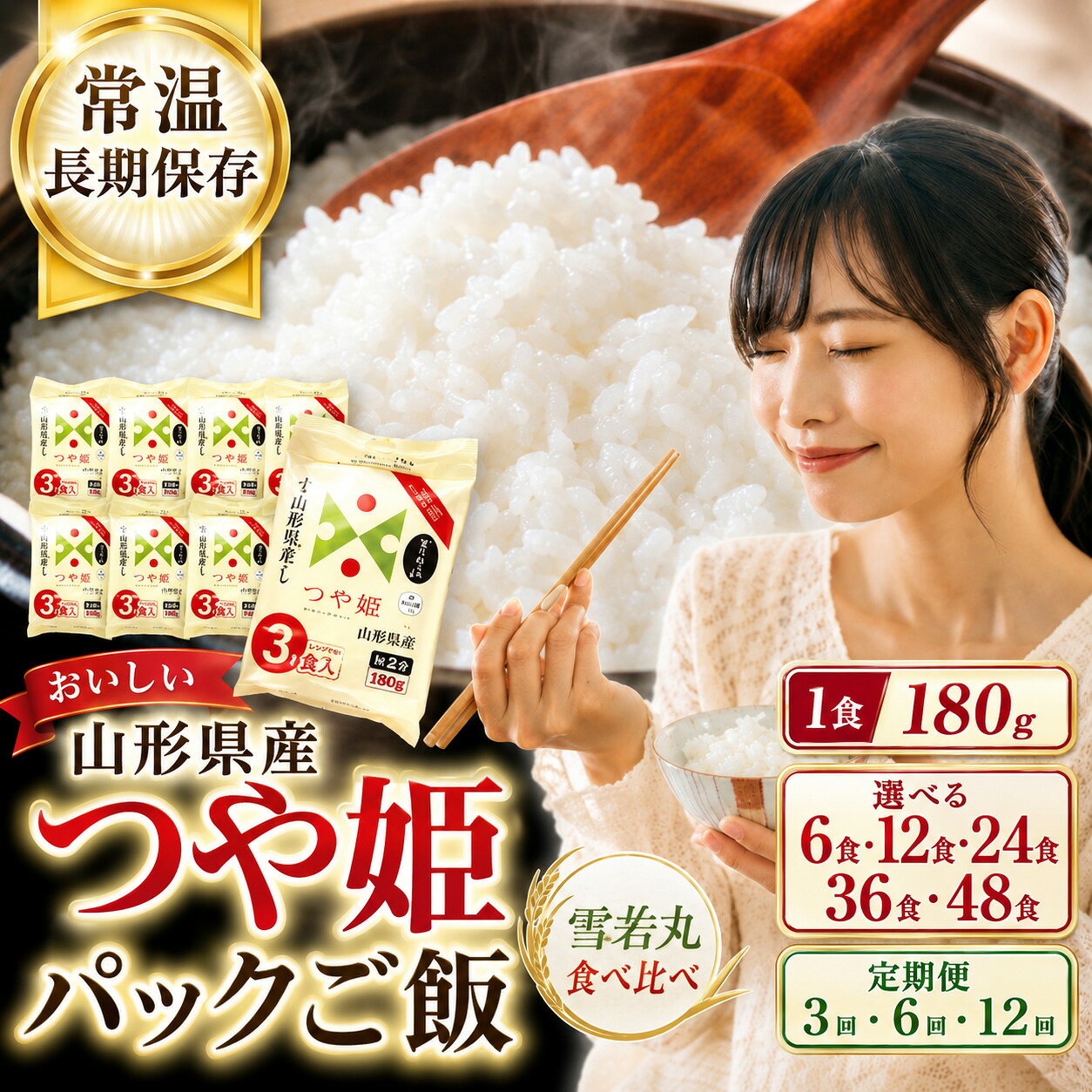 【ふるさと納税】つや姫 パックご飯 山形県産 180g 選べる 6食 12食 24食 36食 48食 パックライス レンジ 常温保存 備蓄 非常食 保存食 ローリングストック 雪若丸 食べ比べ 定期便 3回 6回 12回 一人暮らし 仕送り 山形県鶴岡市