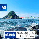 【ふるさと納税】【鶴岡市】JTBふるさと旅行クーポン(Eメール発行)15,000円分
