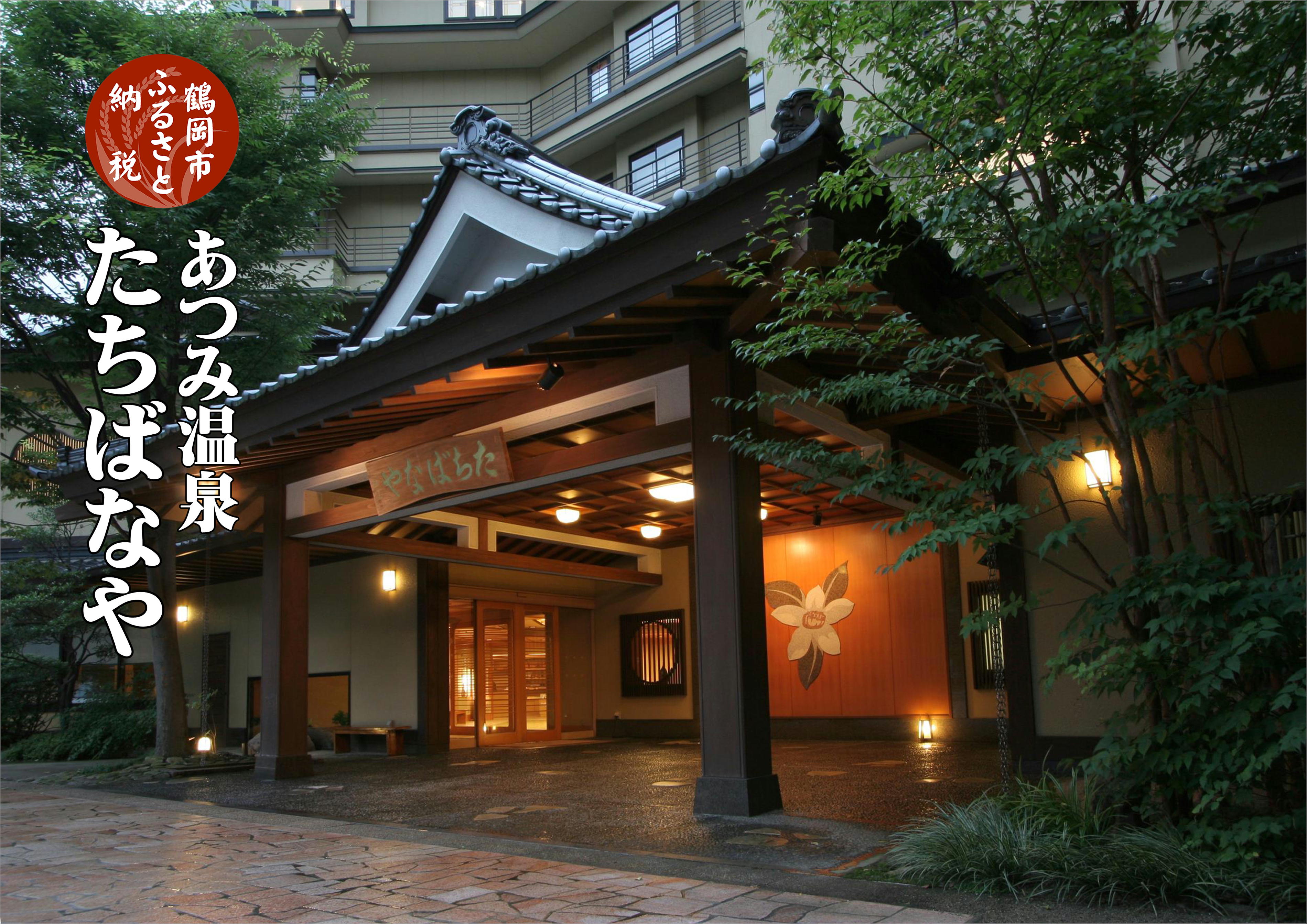 【ふるさと納税】 【 旬のおいしい野菜詰合せセット 】 と 【 あつみ温泉 たちばなや 宿泊利用券 】 | 山形県 鶴岡市 返礼品 支援品 楽天ふるさと 納税 ...