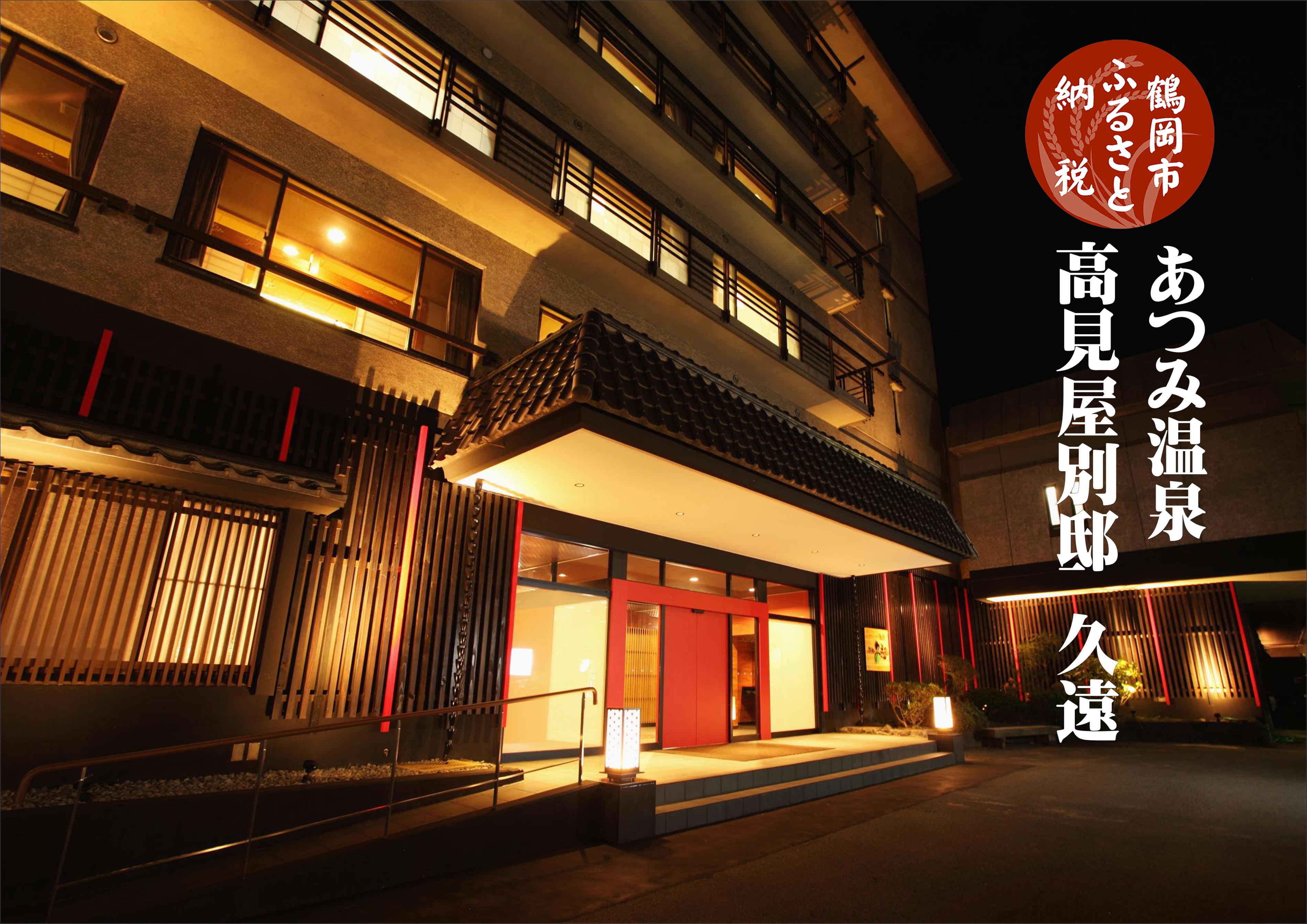 【ふるさと納税】旬の特産品と宿泊利用券セット【令和7年産 コシヒカリ(精米)10kg×高見屋別邸 久遠】 | 山形県 鶴岡市 返礼品 支援 特産品 名産品 お米...