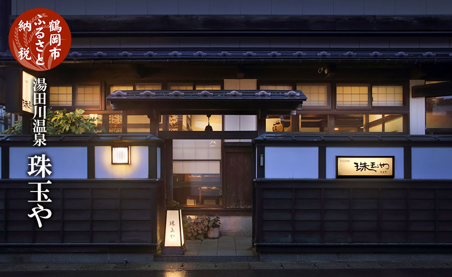 【ふるさと納税】旬の特産品と宿泊利用券セット【令和7年産 コシヒカリ(精米)10kg×珠玉や】 | 山形県 鶴岡市 返礼品 支援 特産品 名産品 お米 旅行 ご...