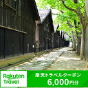 【ふるさと納税】山形県酒田市の対象施設で使える楽天トラベルク