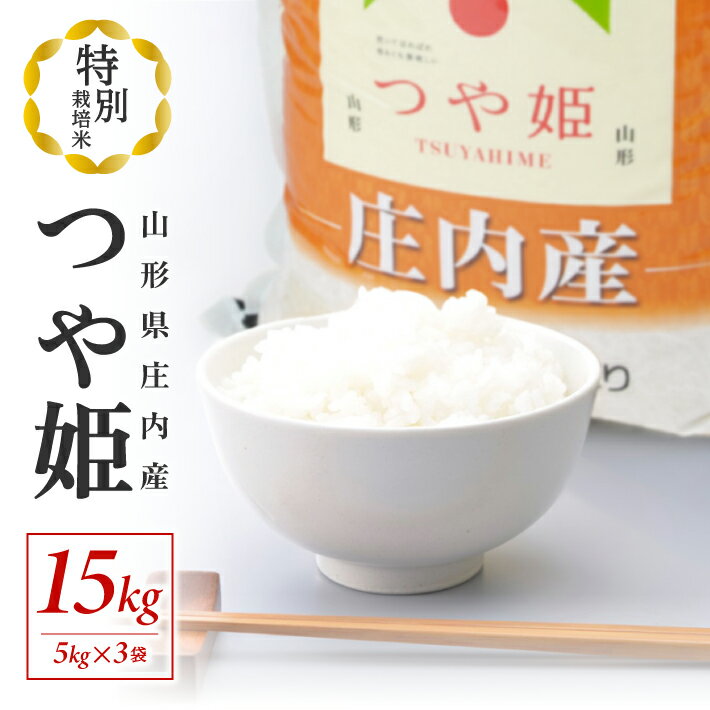 【ふるさと納税】特別栽培米 つや姫 計15kg 5kg×3袋 令和5年産米 山形県庄内産 ご希望の時期頃にお届け お米 精米 白米 ブランド米 庄内米 ごはん ご飯 農協 JA 東北 山形県 酒田市 庄内地方 庄内平野 発送時期が選べる