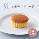 お米のマドレーヌ 9個入×2箱 計18個 マドレーヌ 米粉 グルテンフリー 小麦粉不使用 スイーツ 焼菓子 東北 山形県 酒田市 コメル COMERU