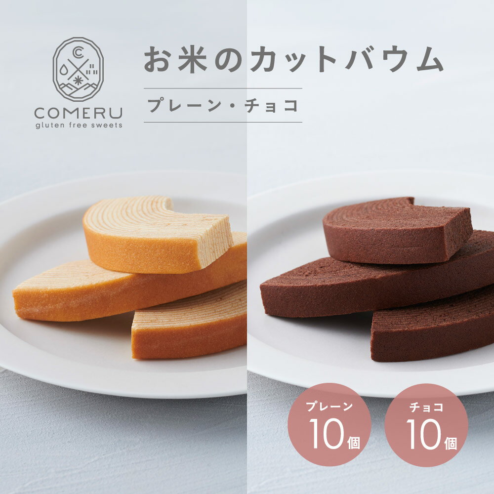 24位! 口コミ数「0件」評価「0」お米のカットバウム プレーン チョコ 扇形 各10個 バウムクーヘン バウム プレーン チョコレート 米粉 グルテンフリー 小麦粉不使用 ス･･･ 