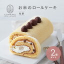 【ふるさと納税】お米のロールケーキ 和栗 2本 冷凍便 ※離島発送不可 ロールケーキ 栗 くり クリーム 米粉 グルテンフリー 小麦粉不使用 スイーツ 東北 山形県 酒田市 COMERU コメル(4)