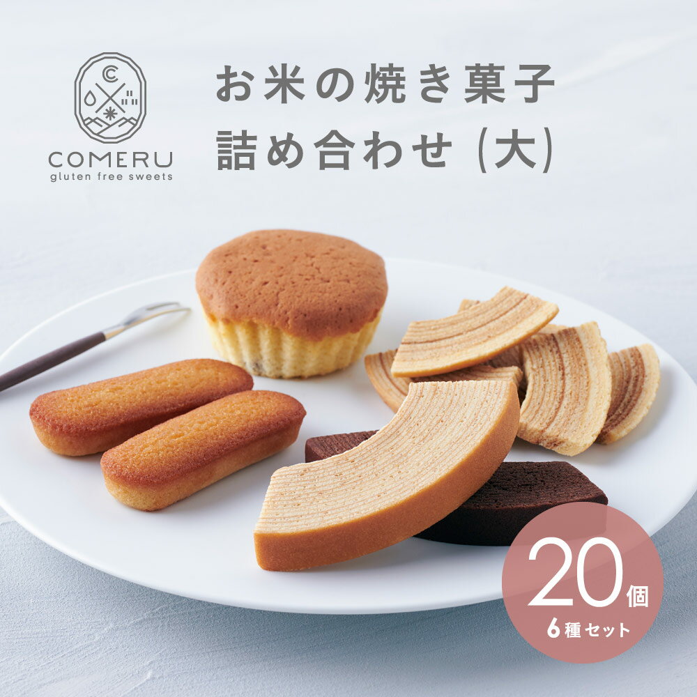 16位! 口コミ数「0件」評価「0」お米の焼き菓子詰め合せ（大） 6種20個入 バウムクーヘン2種 ラスク2種 マドレーヌ フィナンシェ 焼菓子 詰め合わせ バウムクーヘン バ･･･ 