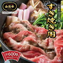 【ふるさと納税】山形牛 ロースすき焼き用 計600g (300g×2パック) 冷凍便 ※期日指定・離島への発送不可