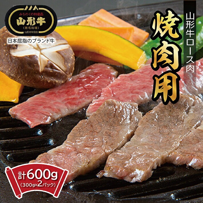 山形牛 ロース焼肉用 計600g (300g×2パック) 冷凍便 ※期日指定・離島への発送不可