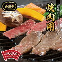 山形牛 ロース焼肉用 計600g (300g×2パック) 冷凍便 ※期日指定・離島への発送不可